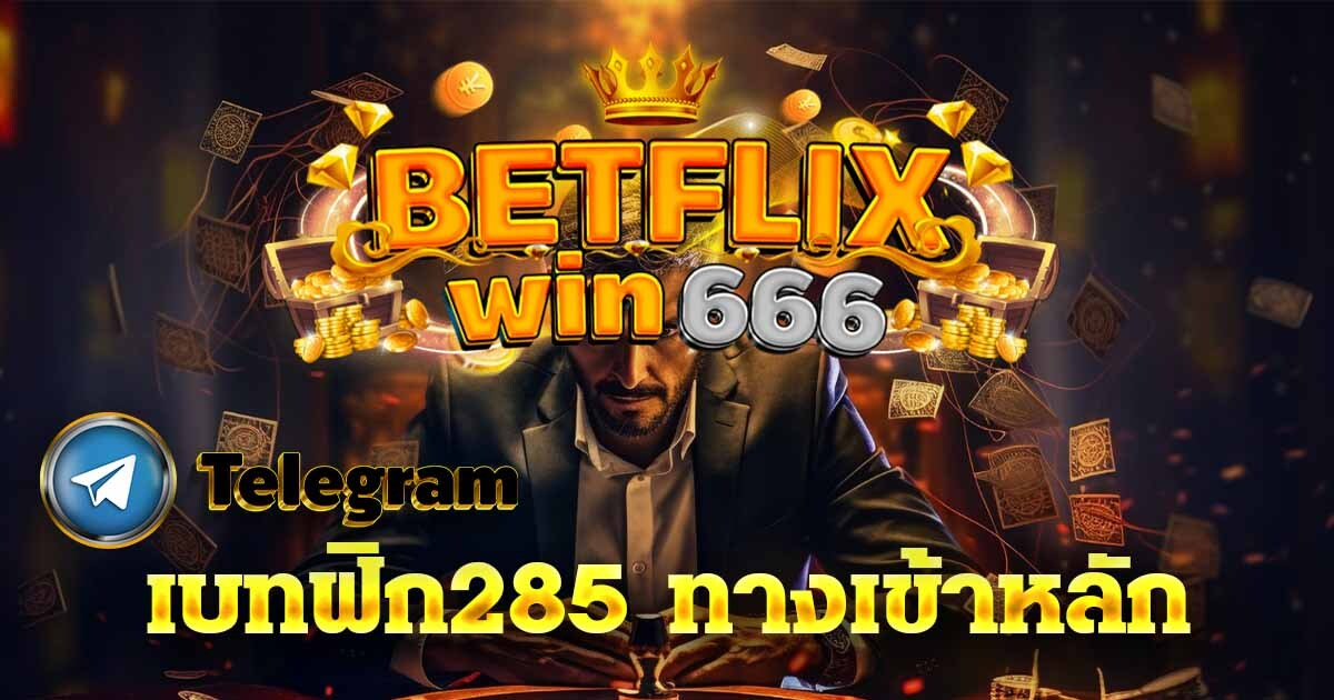 เบทฟิก285